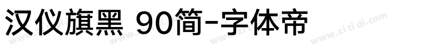 汉仪旗黑 90简字体转换